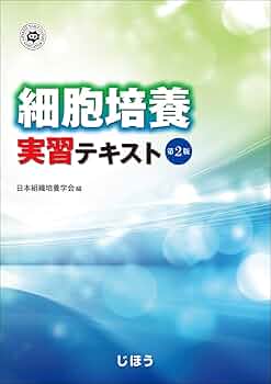 洋書　菌じん類の細胞学・組織学　改訂第2版 洋書 菌じん類の細胞学・組織学 改訂第2版